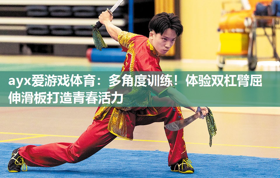 多角度训练!体验双杠臂屈伸滑板打造青春活力 多角度训练!体验双杠臂屈伸滑板打造青春活力