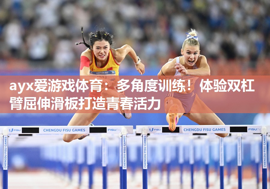 多角度训练!体验双杠臂屈伸滑板打造青春活力 多角度训练!体验双杠臂屈伸滑板打造青春活力