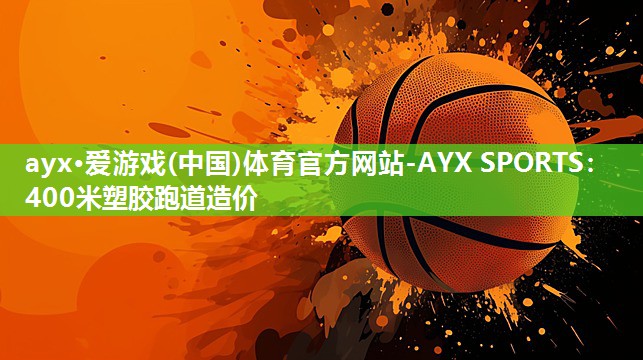 400米塑胶跑道造价