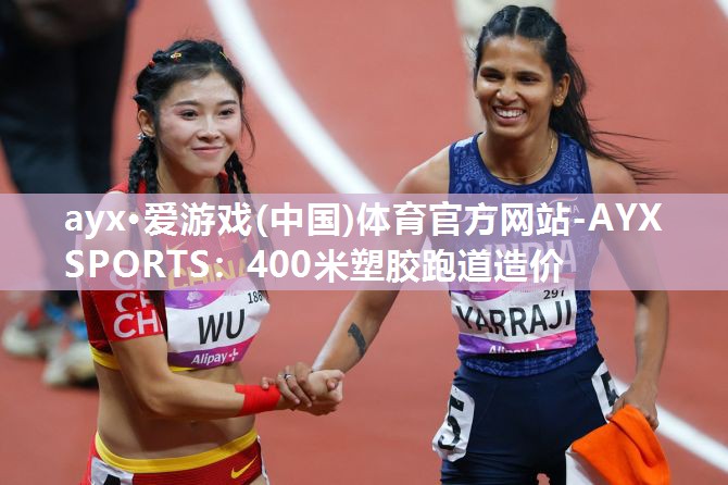 400米塑胶跑道造价