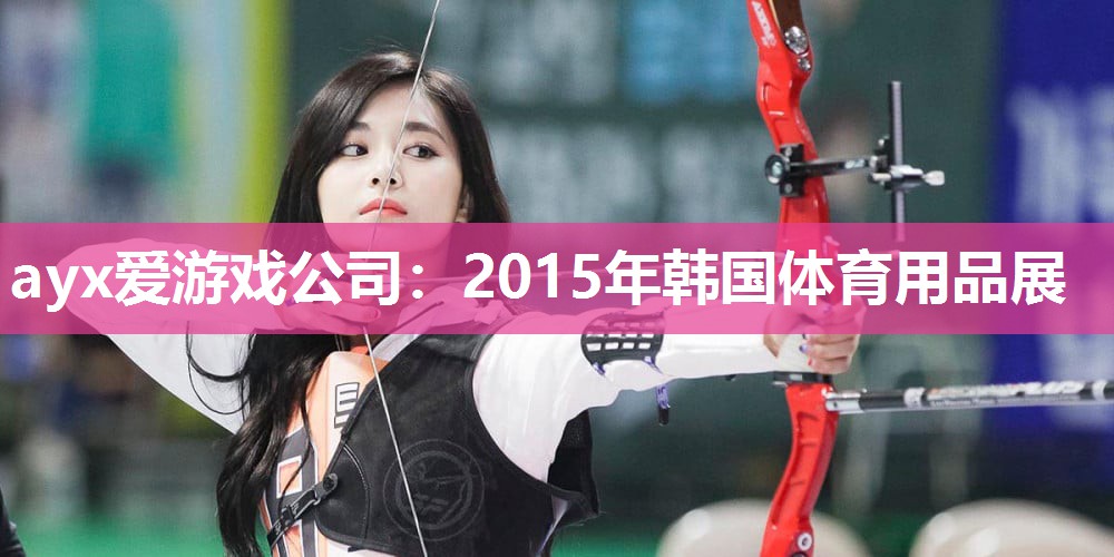 2015年韩国体育用品展 2015年韩国体育用品展
