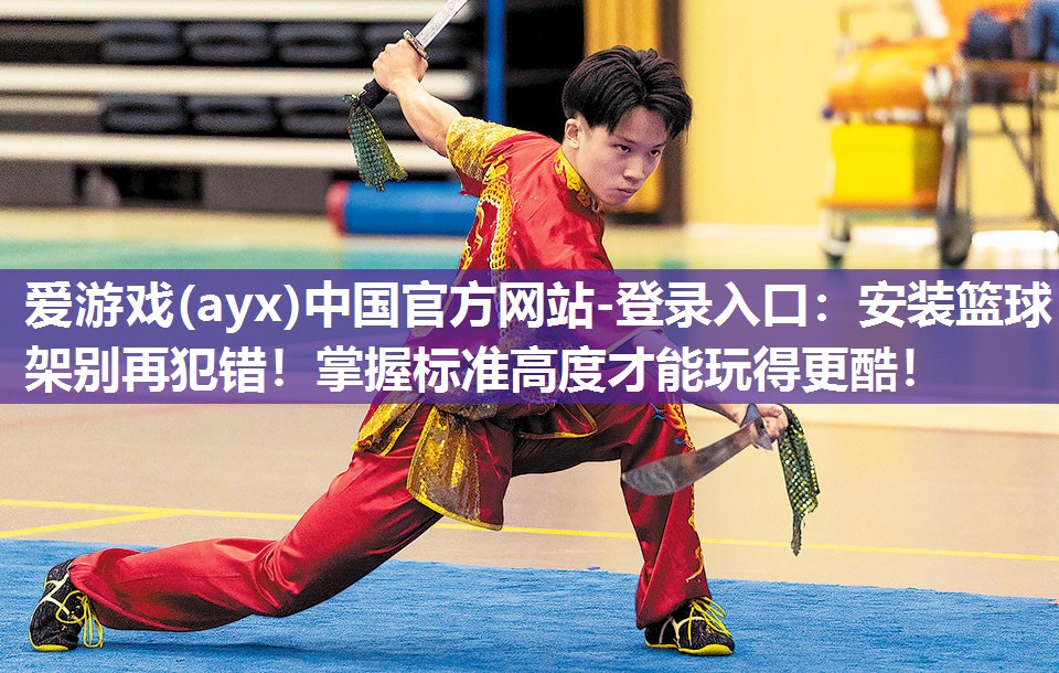 安装篮球架别再犯错！掌握标准高度才能玩得更酷！