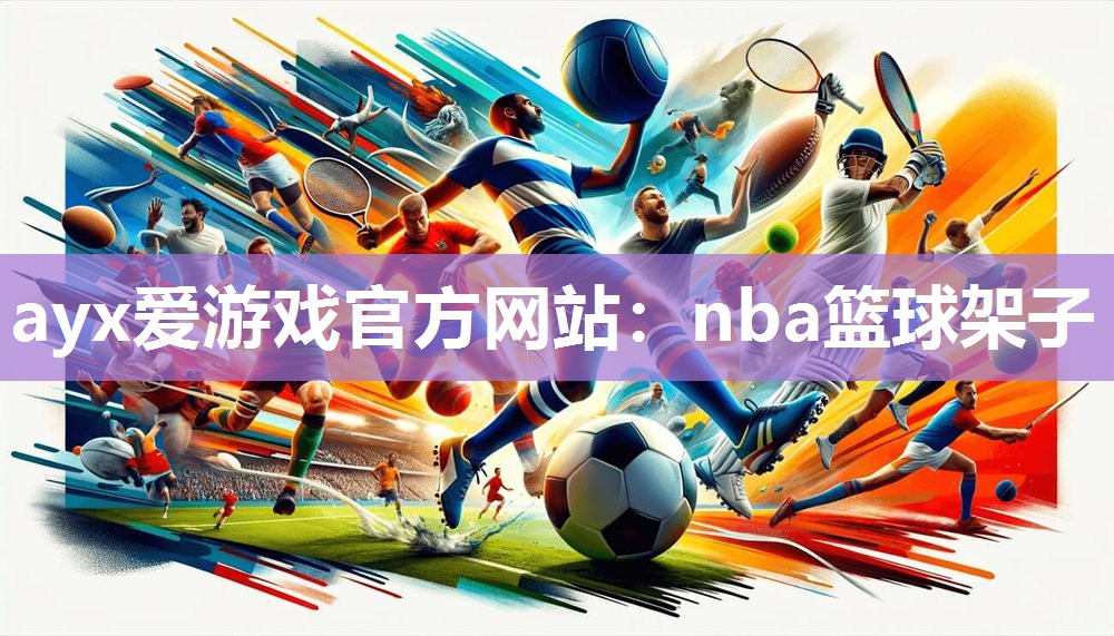 nba篮球架子 nba篮球架子