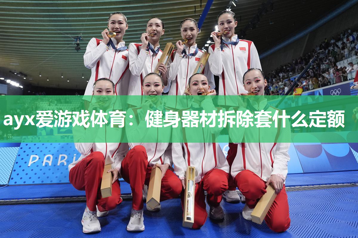 健身器材拆除套什么定额 健身器材拆除套什么定额