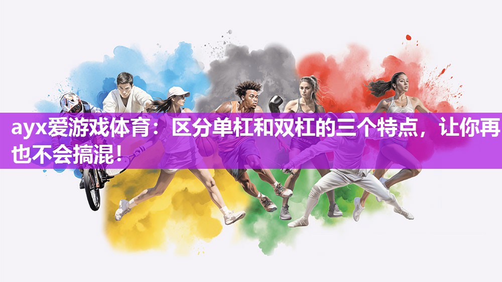 区分单杠和双杠的三个特点,让你再也不会搞混! 区分单杠和双杠的三个特点,让你再也不会搞混!