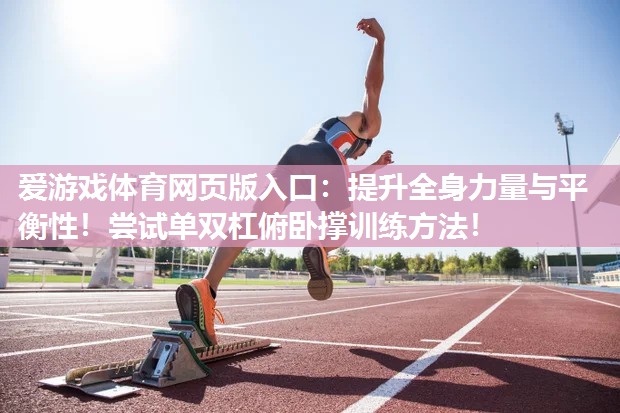 提升全身力量与平衡性!尝试单双杠俯卧撑训练方法! 提升全身力量与平衡性!尝试单双杠俯卧撑训练方法!