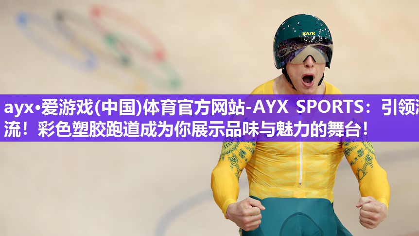 引领潮流！彩色塑胶跑道成为你展示品味与魅力的舞台！