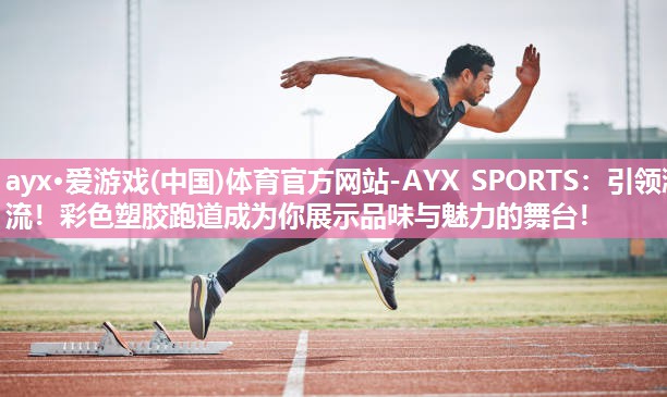 引领潮流！彩色塑胶跑道成为你展示品味与魅力的舞台！