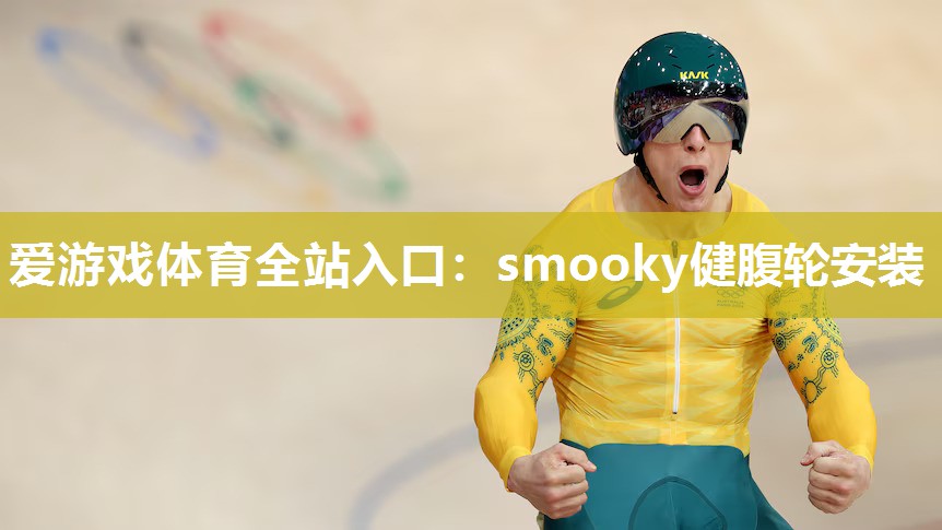 smooky健腹轮安装 smooky健腹轮安装