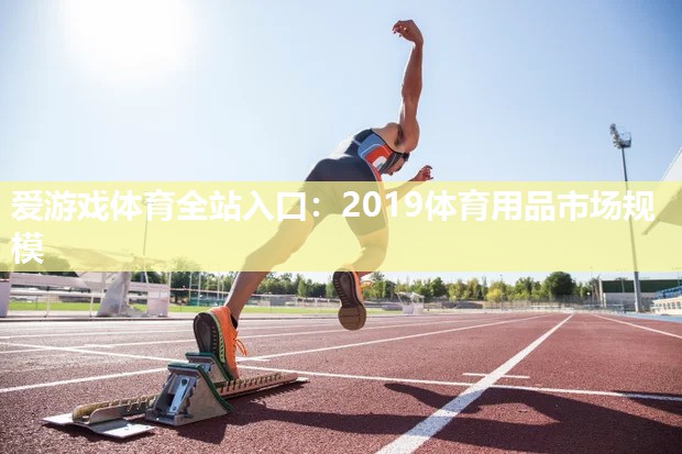 2019体育用品市场规模 2019体育用品市场规模