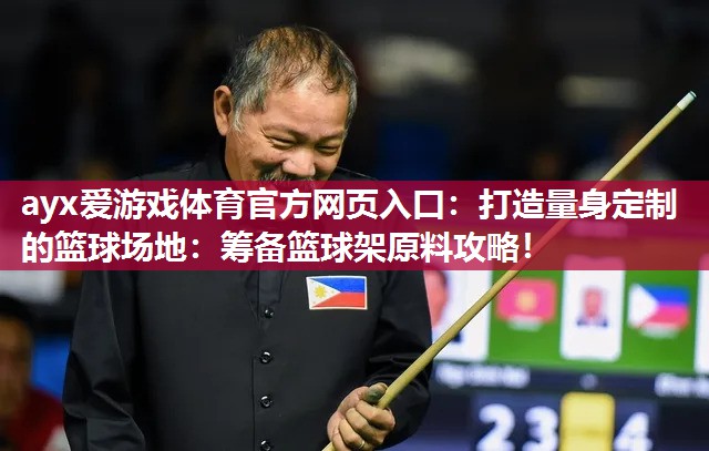 打造量身定制的篮球场地:筹备篮球架原料攻略! 打造量身定制的篮球场地:筹备篮球架原料攻略!