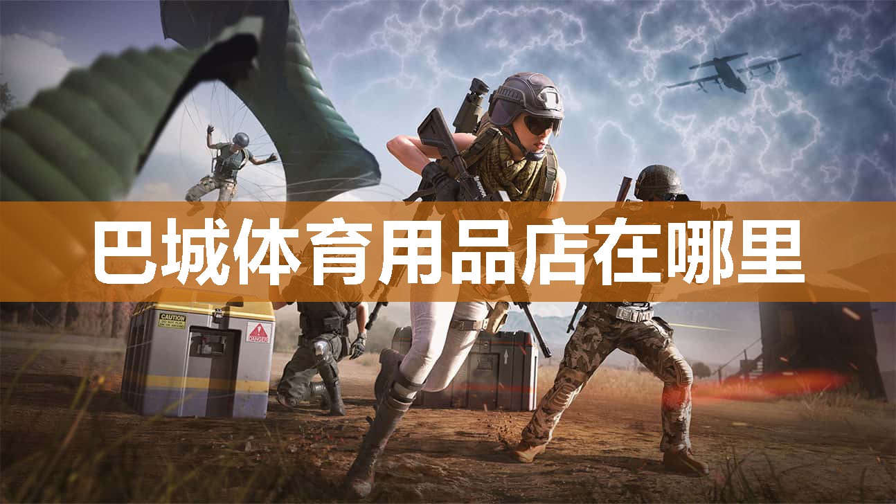 巴城体育用品店在哪里 巴城体育用品店在哪里