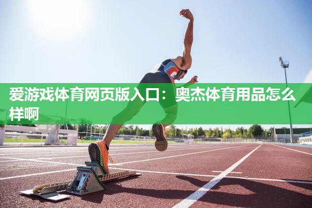 奥杰体育用品怎么样啊