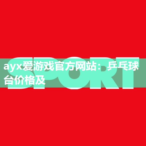 乒乓球台价格及 乒乓球台价格及