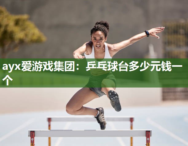 乒乓球台多少元钱一个 乒乓球台多少元钱一个