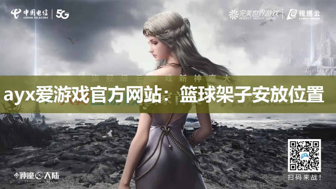篮球架子安放位置 篮球架子安放位置