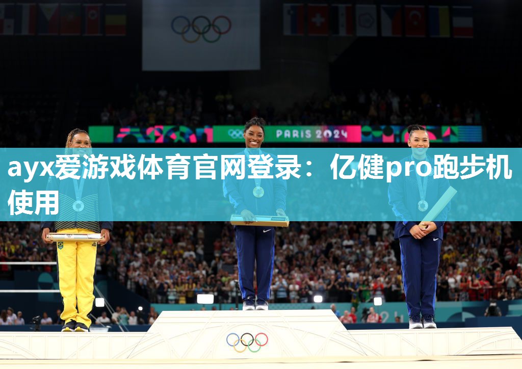 亿健pro跑步机使用