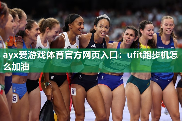 ufit跑步机怎么加油 ufit跑步机怎么加油
