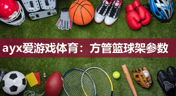 方管篮球架参数