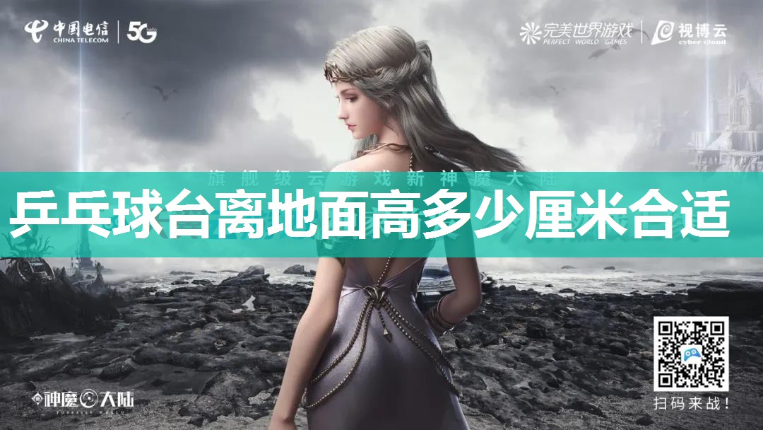 乒乓球台离地面高多少厘米合适 乒乓球台离地面高多少厘米合适