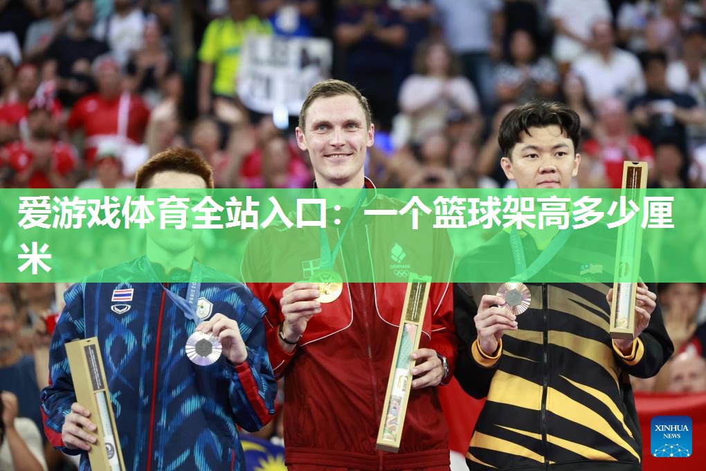 一个篮球架高多少厘米 一个篮球架高多少厘米