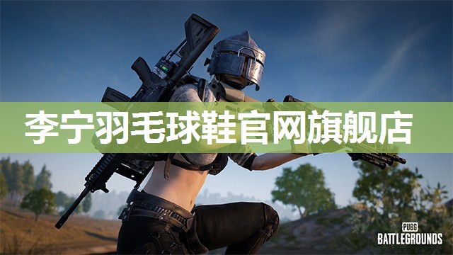 李宁羽毛球鞋官网旗舰店 李宁羽毛球鞋官网旗舰店