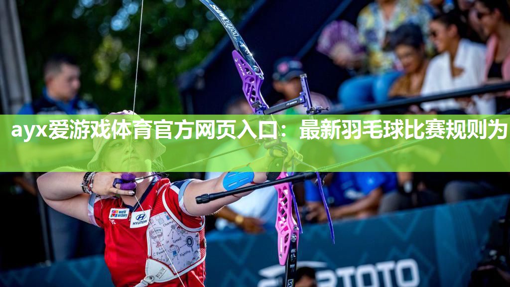 最新羽毛球比赛规则为 最新羽毛球比赛规则为