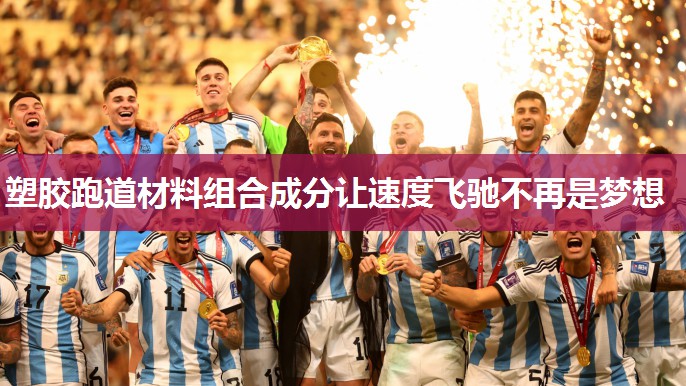 塑胶跑道材料组合成分让速度飞驰不再是梦想 塑胶跑道材料组合成分让速度飞驰不再是梦想