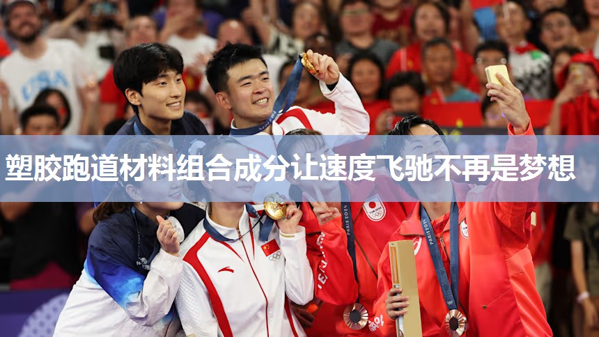 塑胶跑道材料组合成分让速度飞驰不再是梦想 塑胶跑道材料组合成分让速度飞驰不再是梦想
