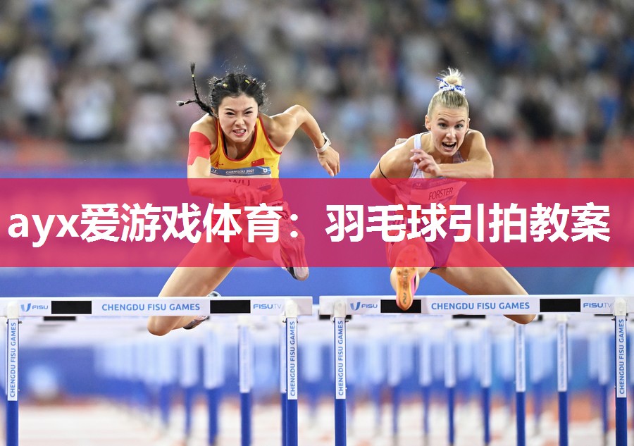 羽毛球引拍教案 羽毛球引拍教案