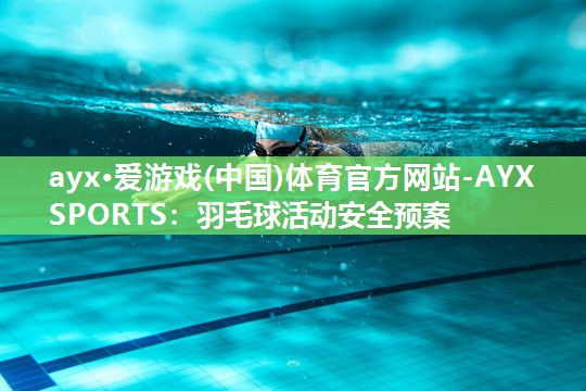 羽毛球活动安全预案 羽毛球活动安全预案