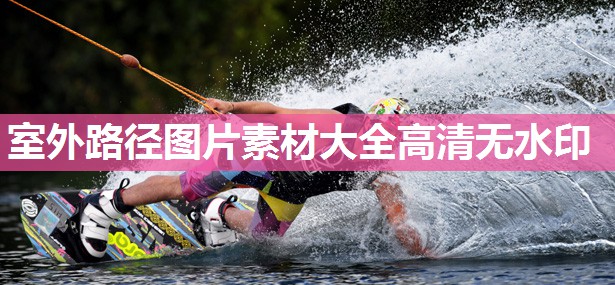 室外路径图片素材大全高清无水印 室外路径图片素材大全高清无水印