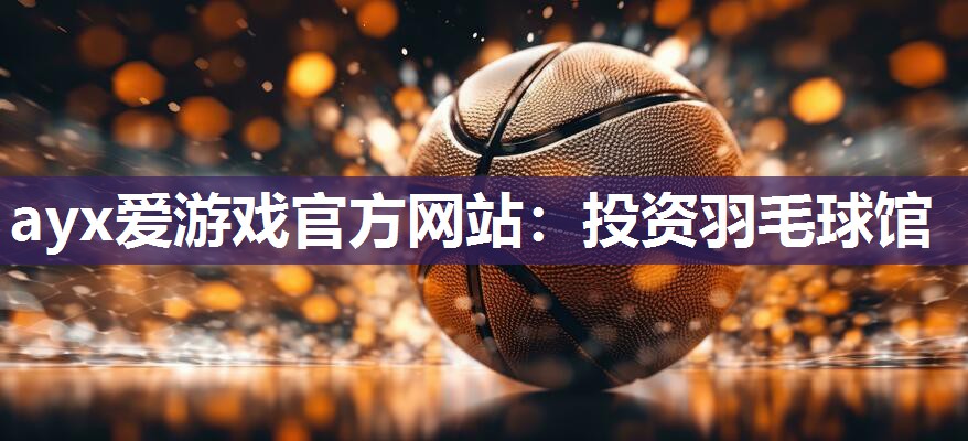 投资羽毛球馆 投资羽毛球馆