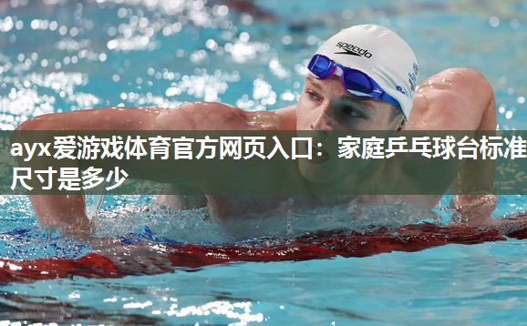 家庭乒乓球台标准尺寸是多少 家庭乒乓球台标准尺寸是多少