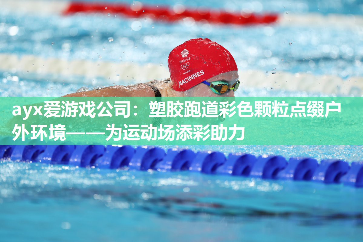 塑胶跑道彩色颗粒点缀户外环境——为运动场添彩助力