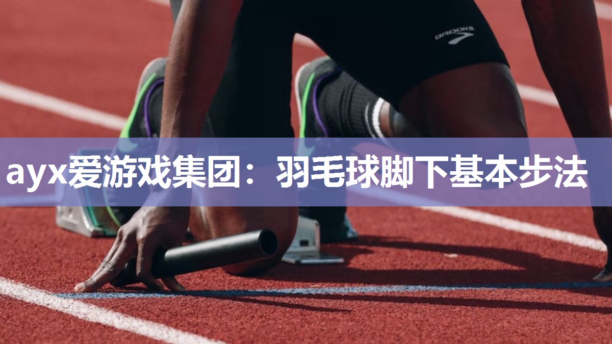 羽毛球脚下基本步法 羽毛球脚下基本步法