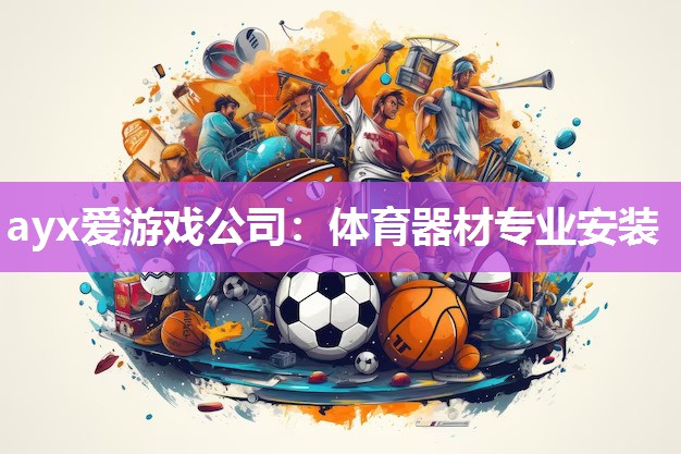 体育器材专业安装