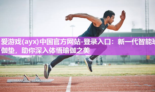 新一代智能瑜伽垫,助你深入体悟瑜伽之美 新一代智能瑜伽垫,助你深入体悟瑜伽之美
