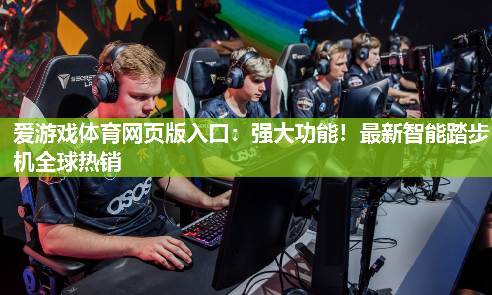 强大功能！最新智能踏步机全球热销