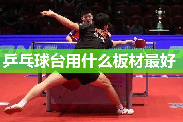 乒乓球台用什么板材最好 乒乓球台用什么板材最好