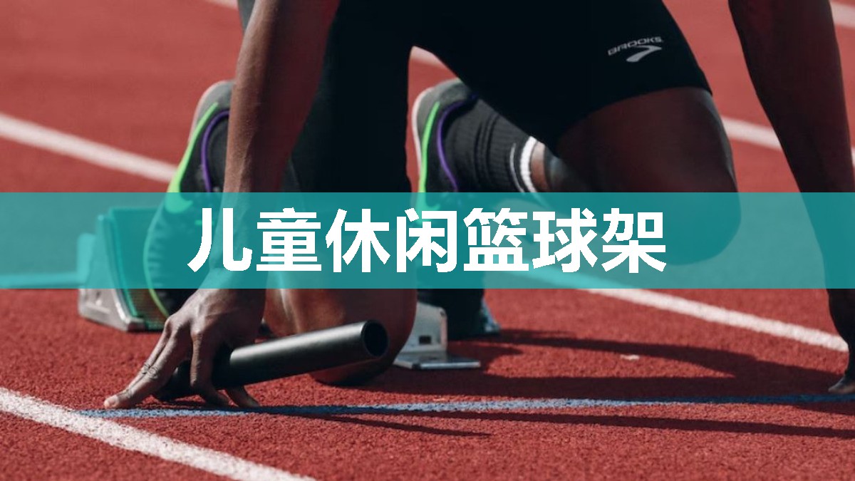 儿童休闲篮球架 儿童休闲篮球架