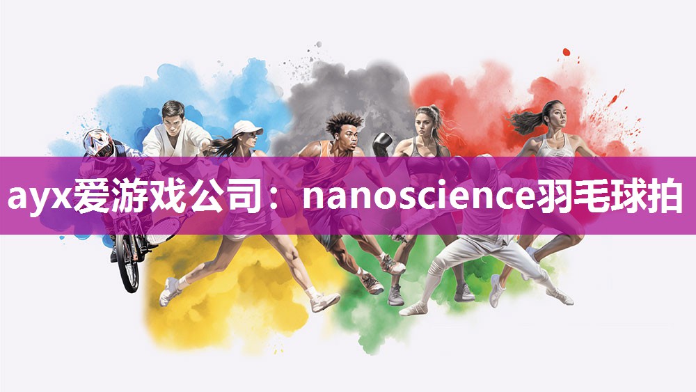 nanoscience羽毛球拍 nanoscience羽毛球拍