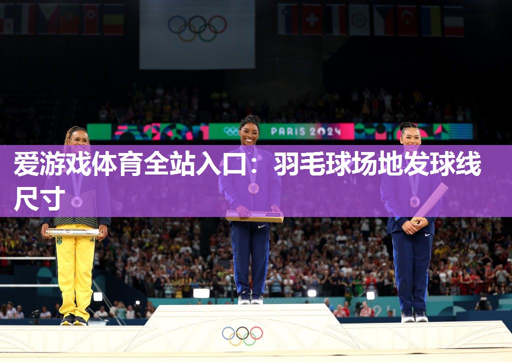 羽毛球场地发球线尺寸 羽毛球场地发球线尺寸