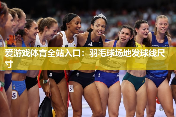 羽毛球场地发球线尺寸 羽毛球场地发球线尺寸