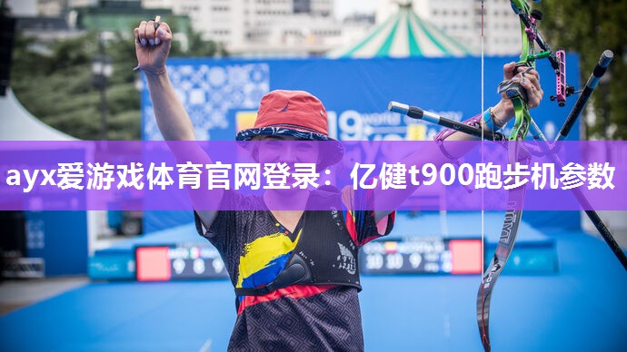 亿健t900跑步机参数 亿健t900跑步机参数