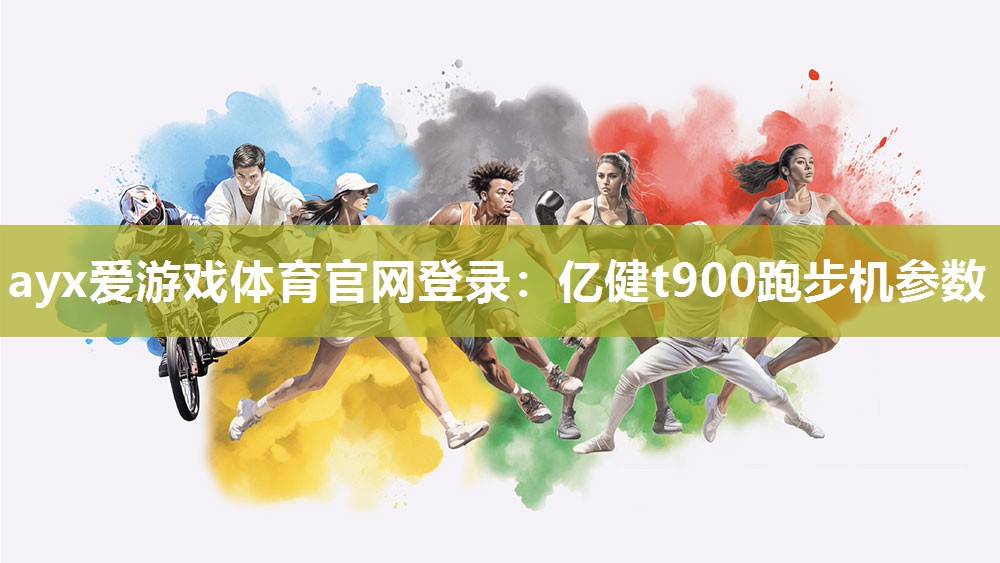亿健t900跑步机参数 亿健t900跑步机参数