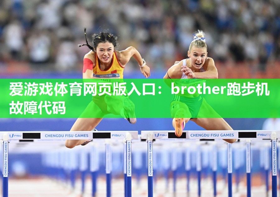 brother跑步机故障代码 brother跑步机故障代码