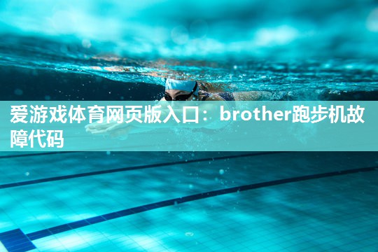 brother跑步机故障代码 brother跑步机故障代码