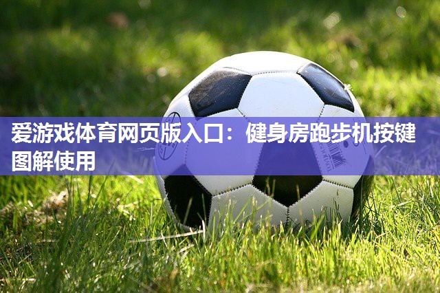 健身房跑步机按键图解使用 健身房跑步机按键图解使用