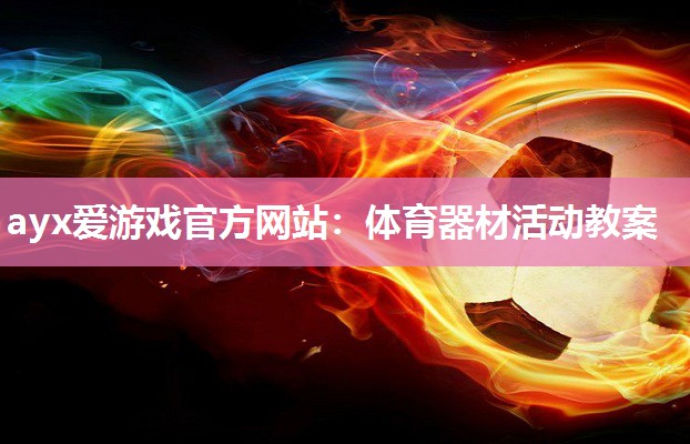 体育器材活动教案 体育器材活动教案